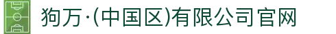 狗万·(中国区)有限公司官网