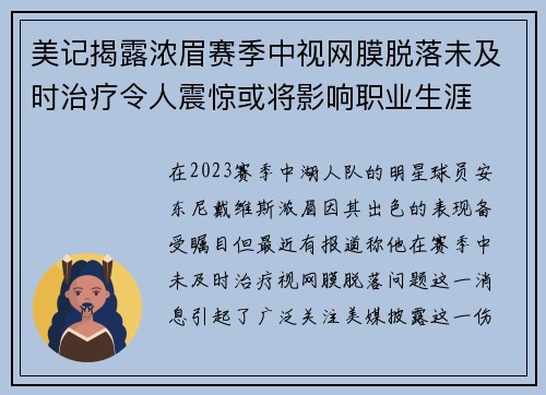 美记揭露浓眉赛季中视网膜脱落未及时治疗令人震惊或将影响职业生涯