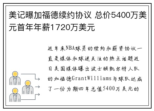 美记曝加福德续约协议 总价5400万美元首年年薪1720万美元