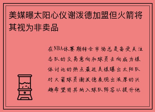 美媒曝太阳心仪谢泼德加盟但火箭将其视为非卖品