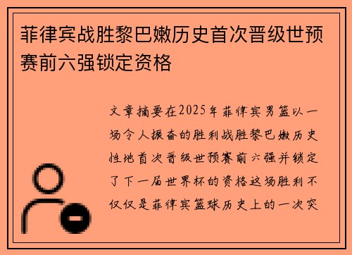 菲律宾战胜黎巴嫩历史首次晋级世预赛前六强锁定资格