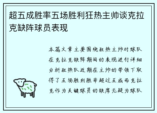 超五成胜率五场胜利狂热主帅谈克拉克缺阵球员表现