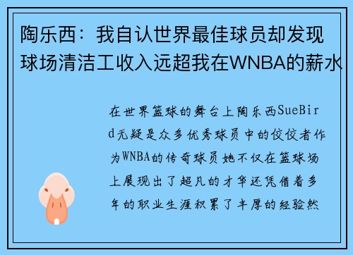 陶乐西：我自认世界最佳球员却发现球场清洁工收入远超我在WNBA的薪水