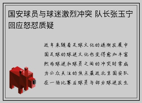国安球员与球迷激烈冲突 队长张玉宁回应怒怼质疑