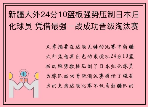 新疆大外24分10篮板强势压制日本归化球员 凭借最强一战成功晋级淘汰赛