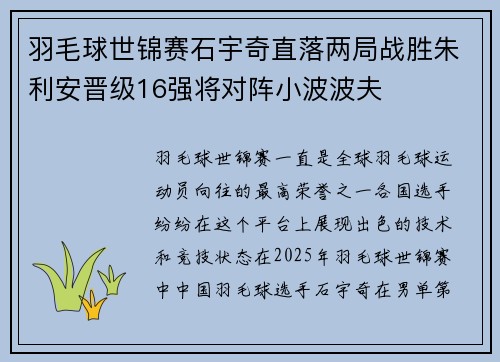 羽毛球世锦赛石宇奇直落两局战胜朱利安晋级16强将对阵小波波夫