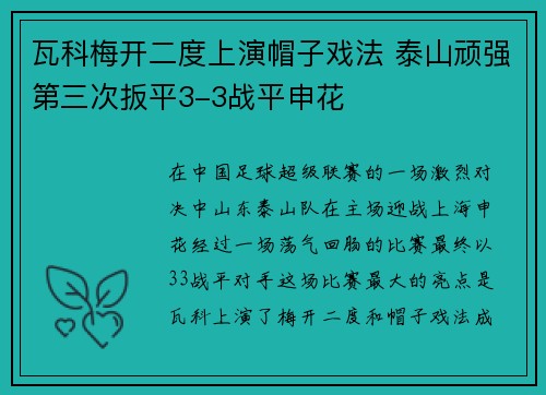 瓦科梅开二度上演帽子戏法 泰山顽强第三次扳平3-3战平申花