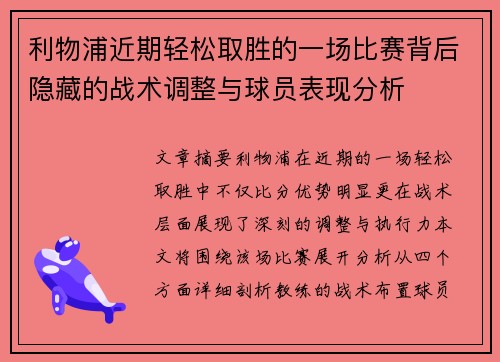 利物浦近期轻松取胜的一场比赛背后隐藏的战术调整与球员表现分析