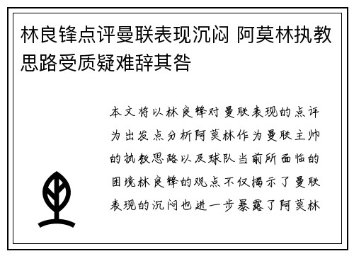 林良锋点评曼联表现沉闷 阿莫林执教思路受质疑难辞其咎