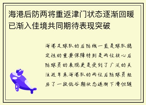 海港后防两将重返津门状态逐渐回暖已渐入佳境共同期待表现突破