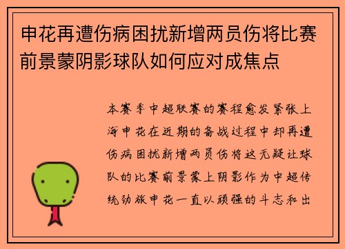 申花再遭伤病困扰新增两员伤将比赛前景蒙阴影球队如何应对成焦点