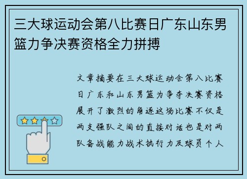 三大球运动会第八比赛日广东山东男篮力争决赛资格全力拼搏