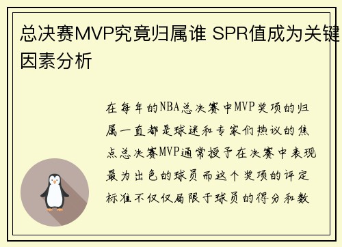 总决赛MVP究竟归属谁 SPR值成为关键因素分析