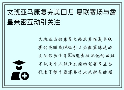文班亚马康复完美回归 夏联赛场与詹皇亲密互动引关注