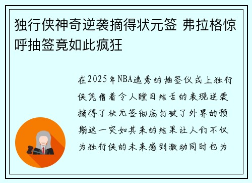 独行侠神奇逆袭摘得状元签 弗拉格惊呼抽签竟如此疯狂