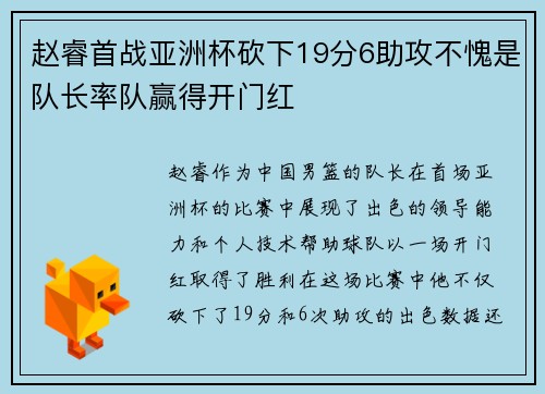 赵睿首战亚洲杯砍下19分6助攻不愧是队长率队赢得开门红