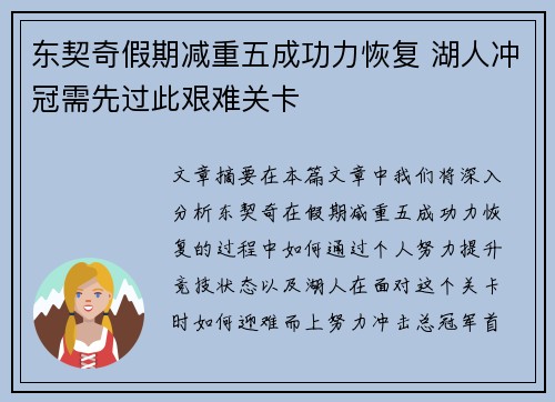东契奇假期减重五成功力恢复 湖人冲冠需先过此艰难关卡