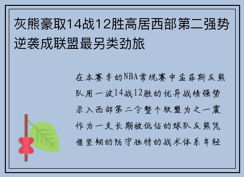 灰熊豪取14战12胜高居西部第二强势逆袭成联盟最另类劲旅