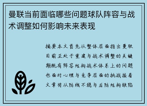 曼联当前面临哪些问题球队阵容与战术调整如何影响未来表现