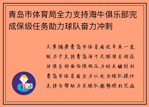 青岛市体育局全力支持海牛俱乐部完成保级任务助力球队奋力冲刺