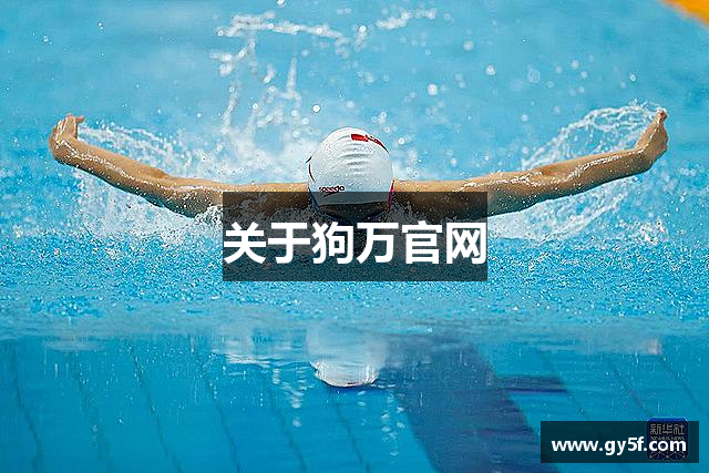 关于狗万官网