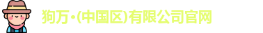 狗万官网